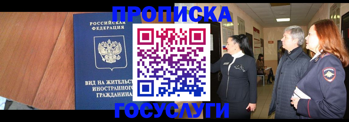 прописка 2025 в Улан-Удэ